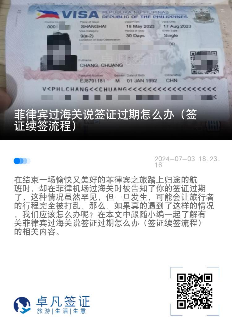 菲律宾过海关说签证过期怎么办（签证续签流程）