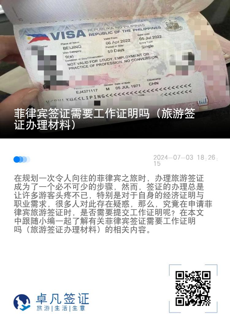 菲律宾签证需要工作证明吗（旅游签证办理材料）