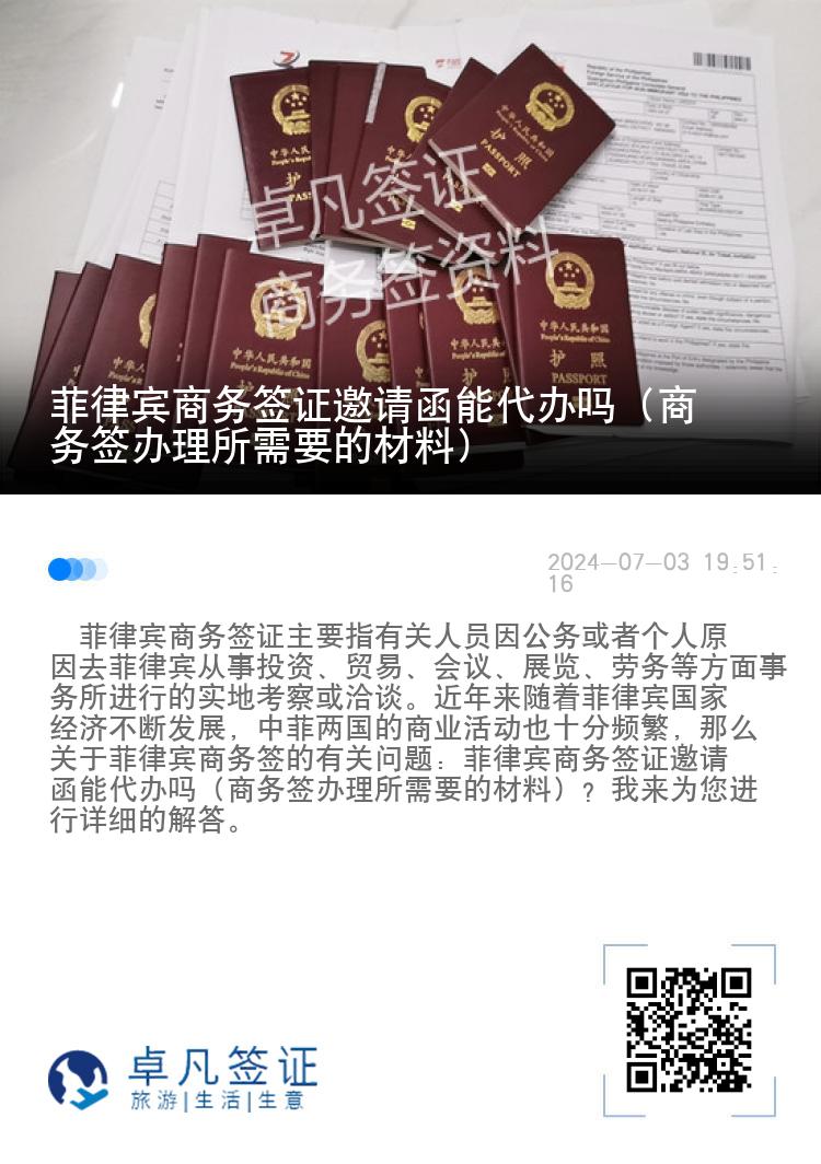 菲律宾商务签证邀请函能代办吗（商务签办理所需要的材料）