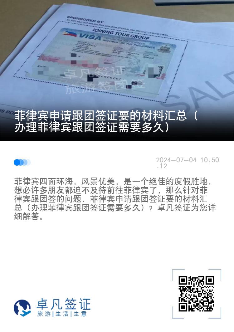 菲律宾申请跟团签证要的材料汇总（办理菲律宾跟团签证需要多久）