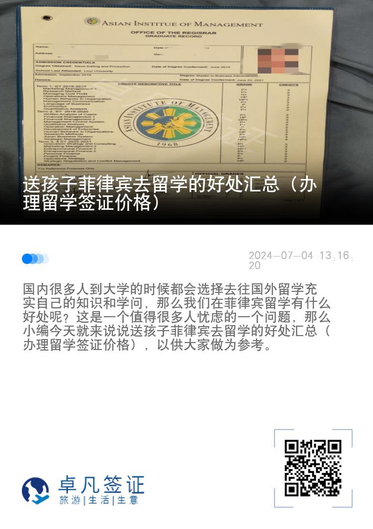 送孩子菲律宾去留学的好处汇总（办理留学签证价格）
