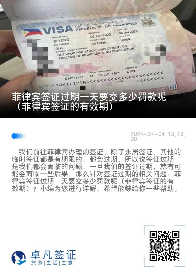 菲律宾签证过期一天要交多少罚款呢（菲律宾签证的有效期）