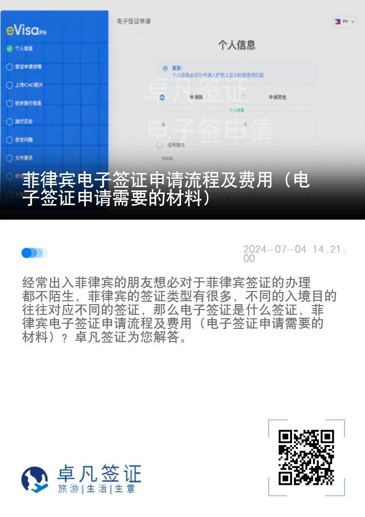菲律宾电子签证申请流程及费用（电子签证申请需要的材料）