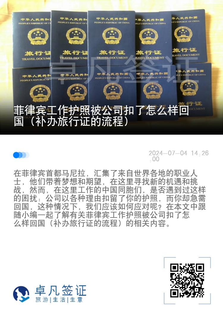菲律宾工作护照被公司扣了怎么样回国（补办旅行证的流程）