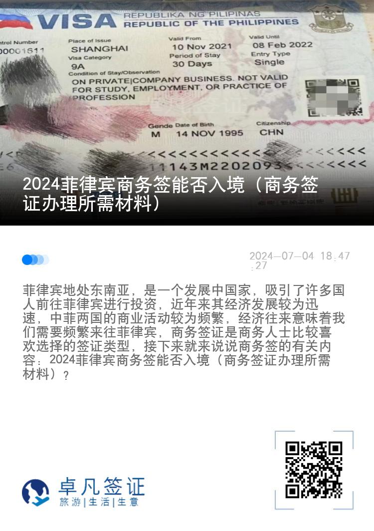 2024菲律宾商务签能否入境（商务签入境流程）
