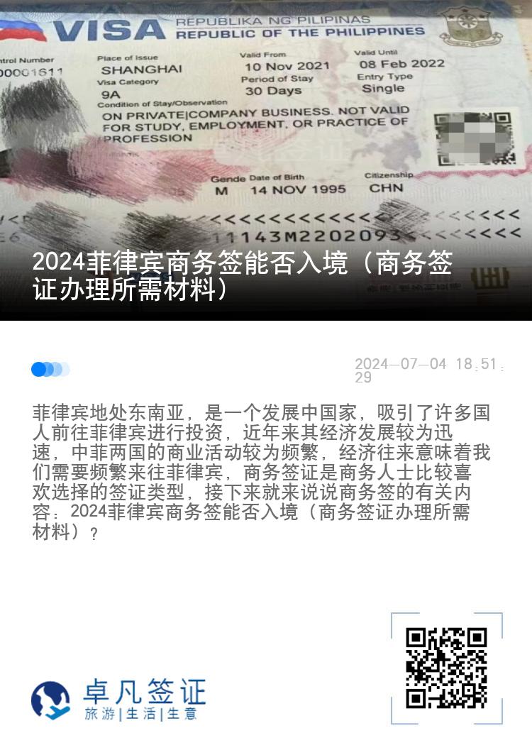 2024菲律宾商务签能否入境（商务签证办理所需材料）