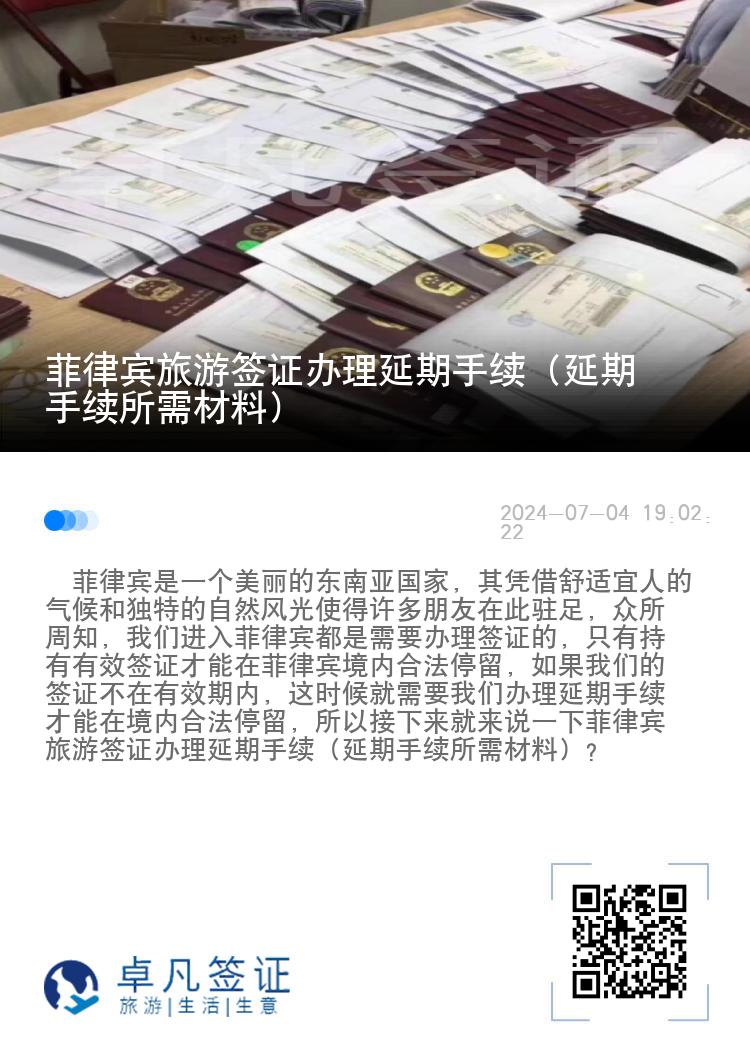 菲律宾旅游签证办理延期手续（延期手续所需材料）