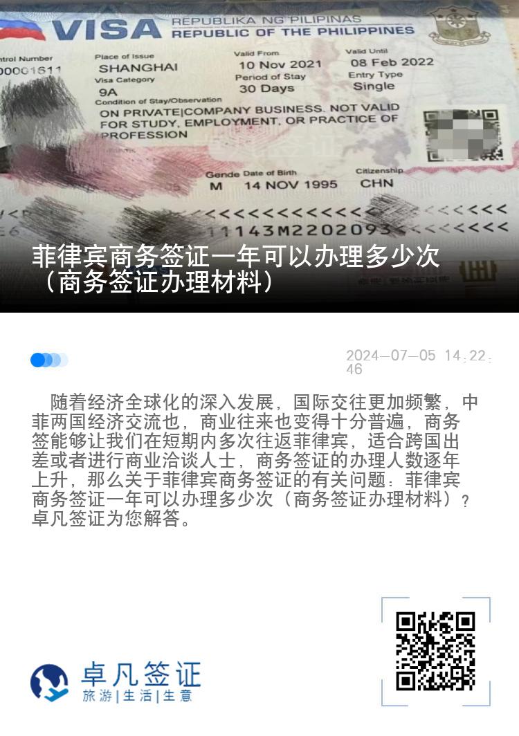 菲律宾商务签证一年可以办理多少次（商务签证办理材料）
