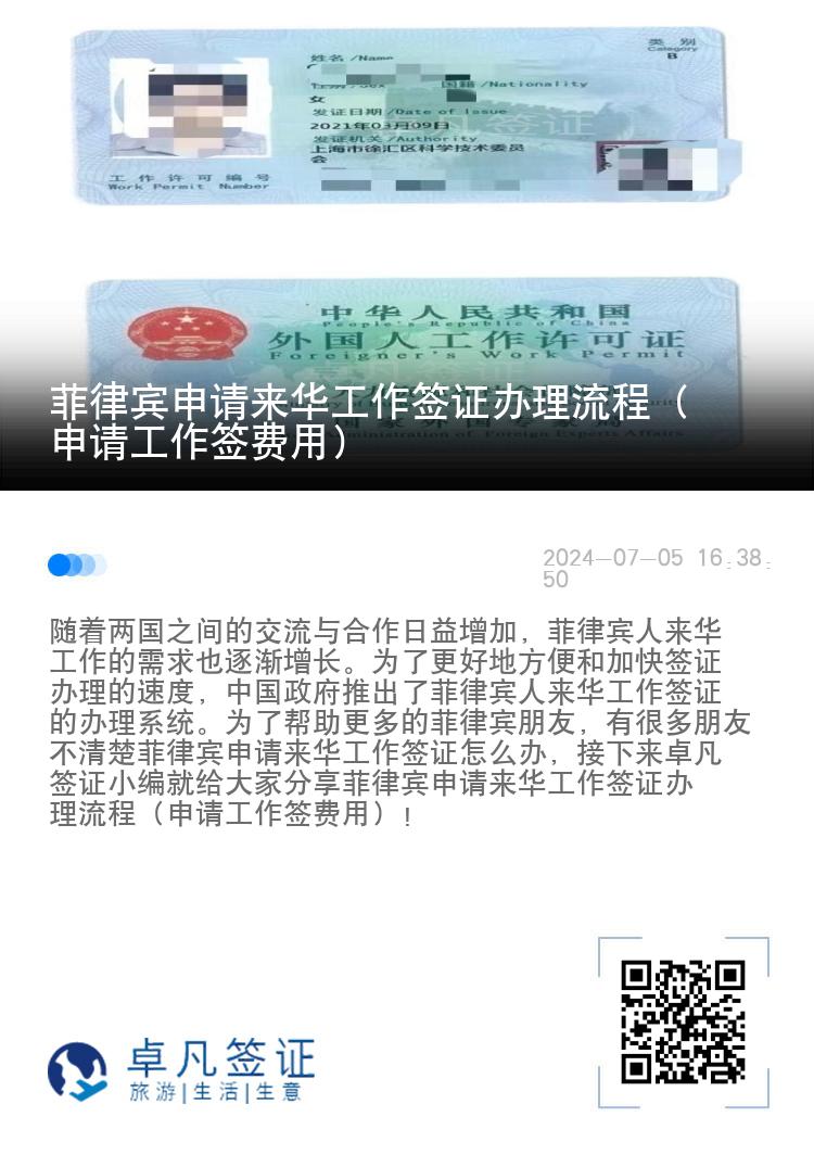 菲律宾申请来华工作签证办理流程（申请工作签费用）