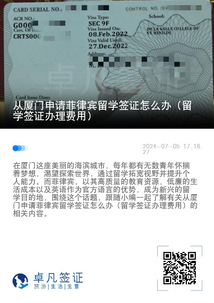 从厦门申请菲律宾留学签证怎么办（留学签证办理费用）