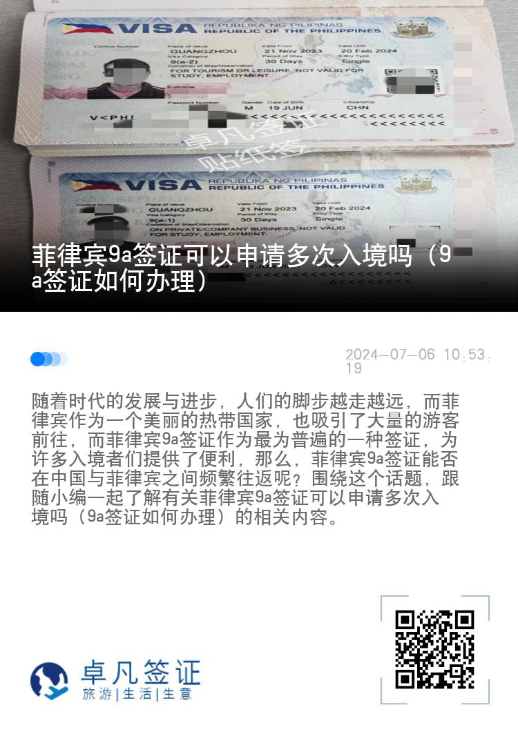 菲律宾9a签证可以申请多次入境吗（9a签证如何办理）