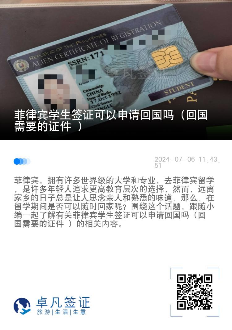 菲律宾学生签证可以申请回国吗（回国需要的证件 ）
