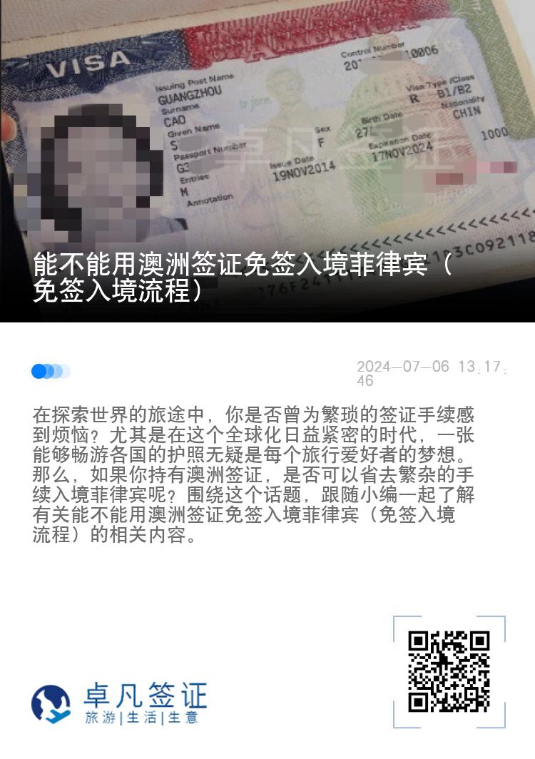 能不能用澳洲签证免签入境菲律宾（免签入境流程）