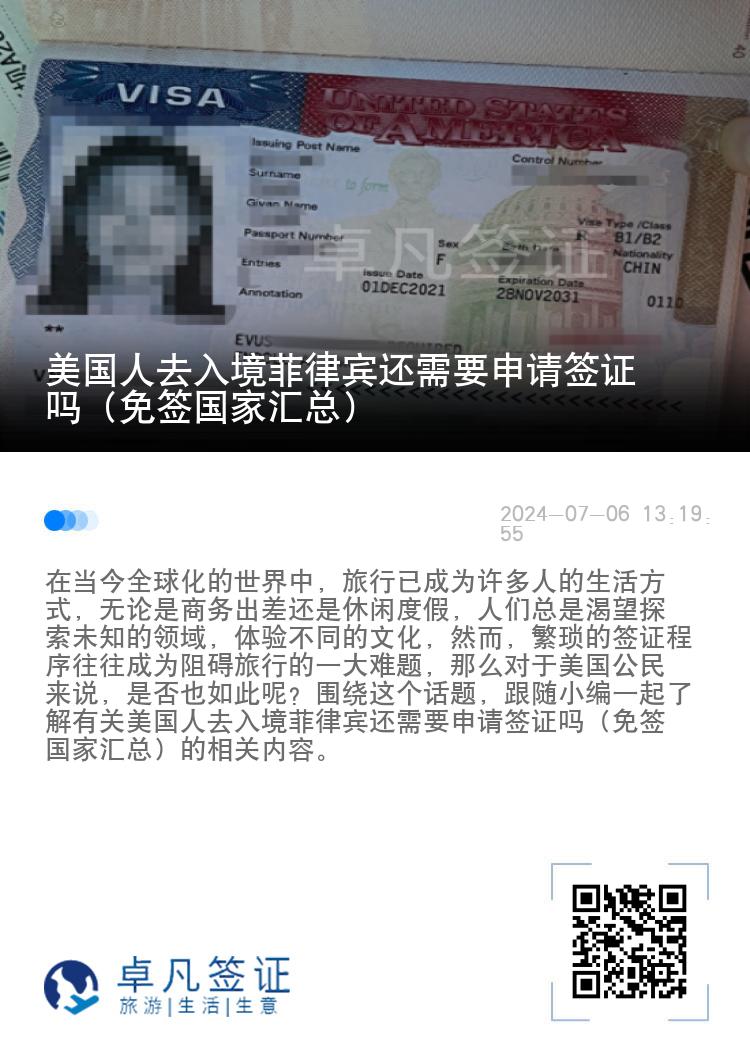 美国人去入境菲律宾还需要申请签证吗（免签国家汇总）