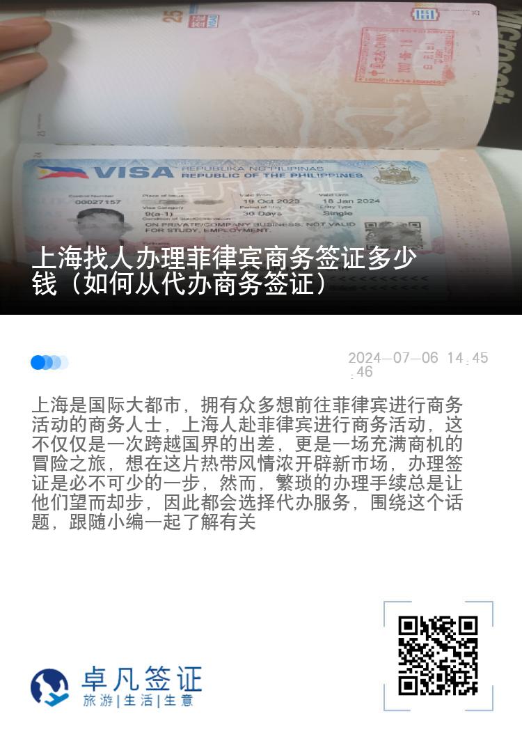 上海找人办理菲律宾商务签证多少钱（如何从代办商务签证）