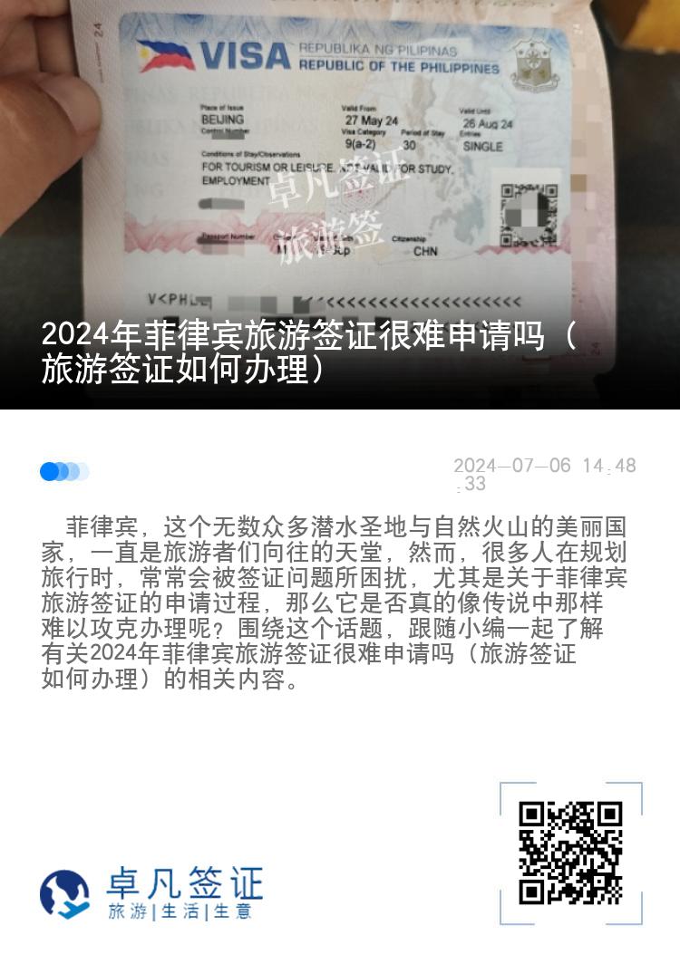 2024年菲律宾旅游签证很难申请吗（旅游签证如何办理）