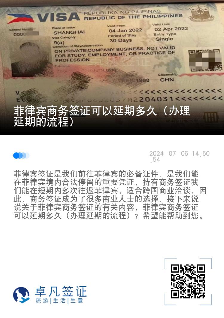 菲律宾商务签证可以延期多久（办理延期的流程）