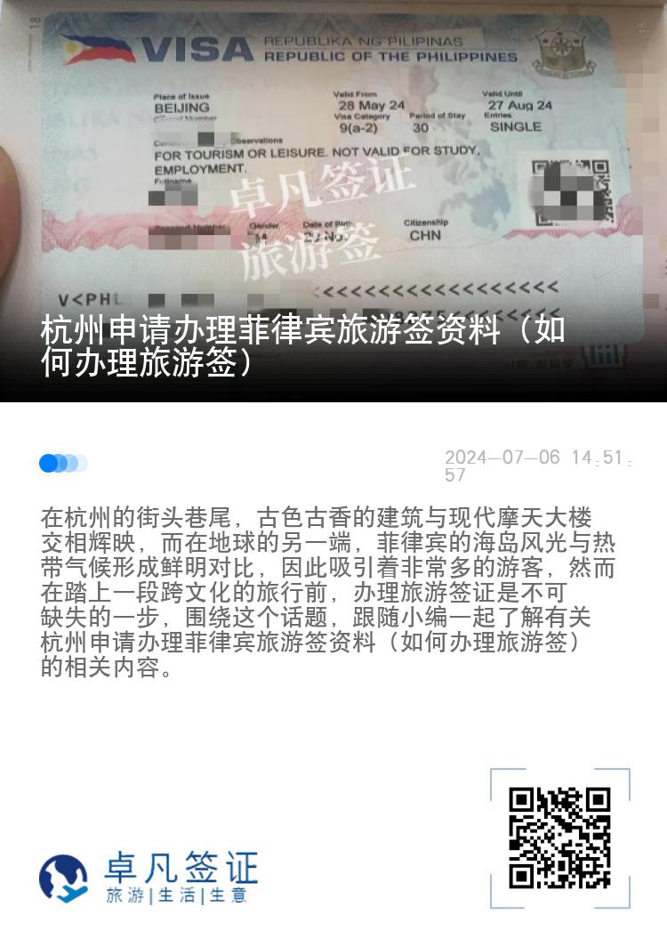 杭州申请办理菲律宾旅游签资料（如何办理旅游签）