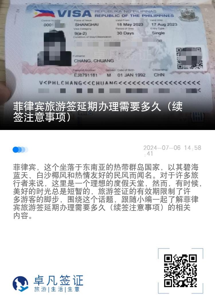 菲律宾旅游签延期办理需要多久（续签注意事项）