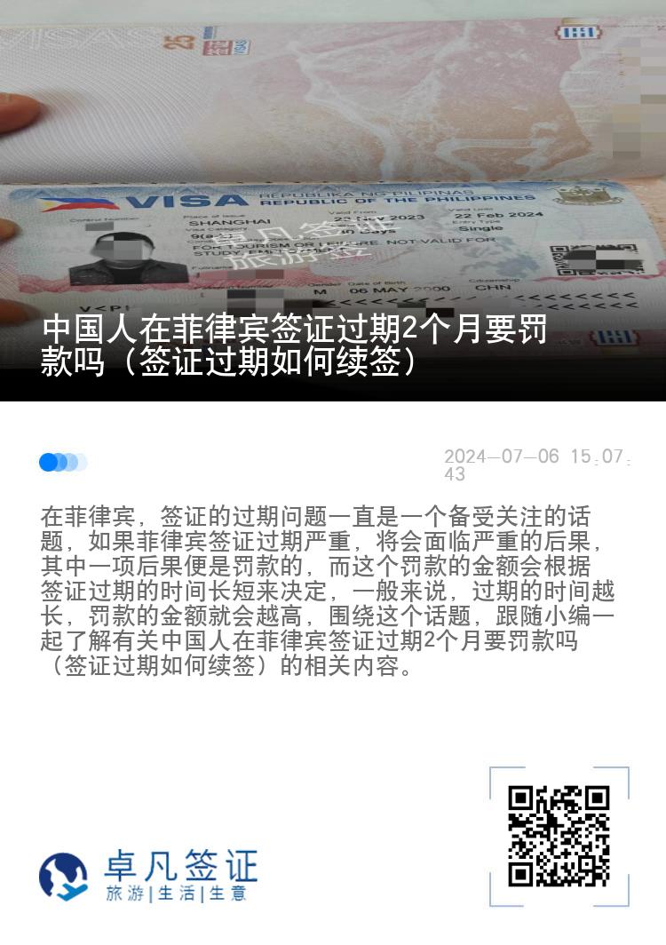 中国人在菲律宾签证过期2个月要罚款吗（签证过期如何续签）