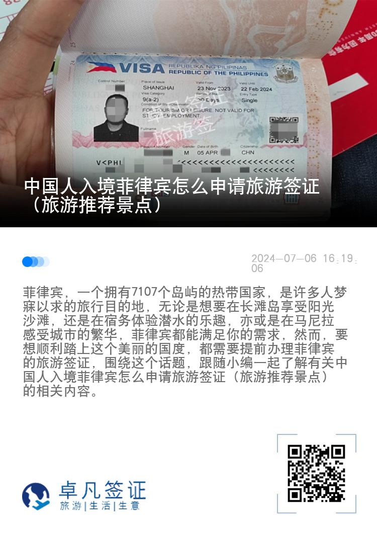 中国人入境菲律宾怎么申请旅游签证（旅游推荐景点）