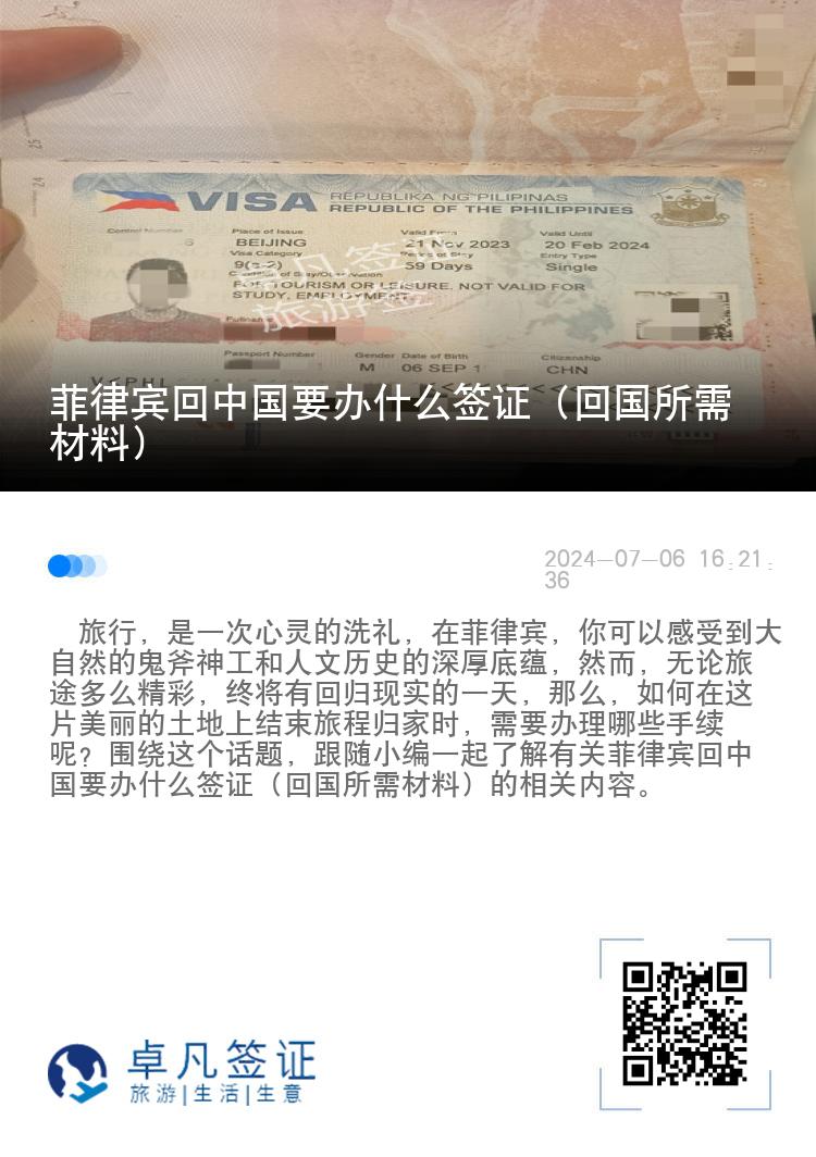 菲律宾回中国要办什么签证（回国所需材料）
