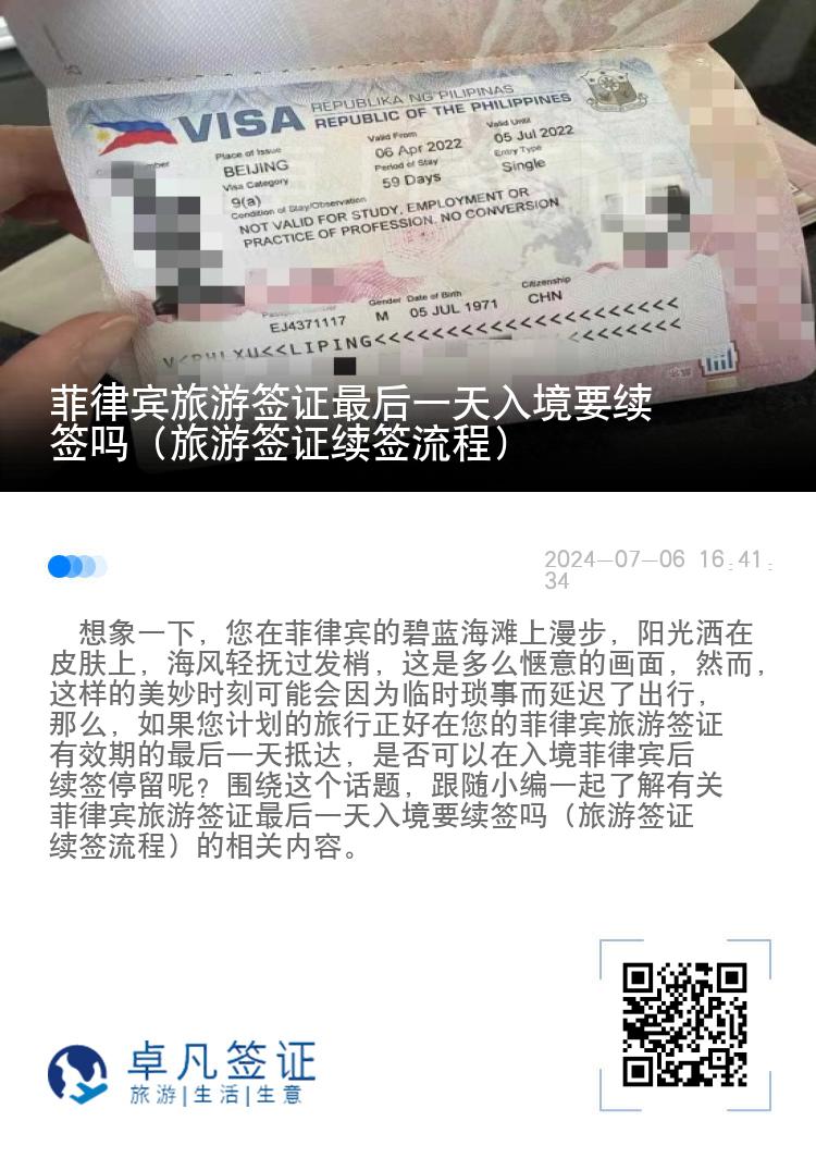 菲律宾旅游签证最后一天入境要续签吗（旅游签证续签流程）