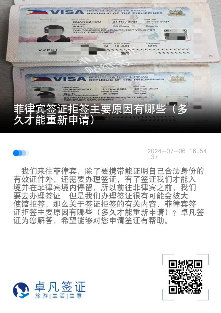 菲律宾签证拒签主要原因有哪些（多久才能重新申请）