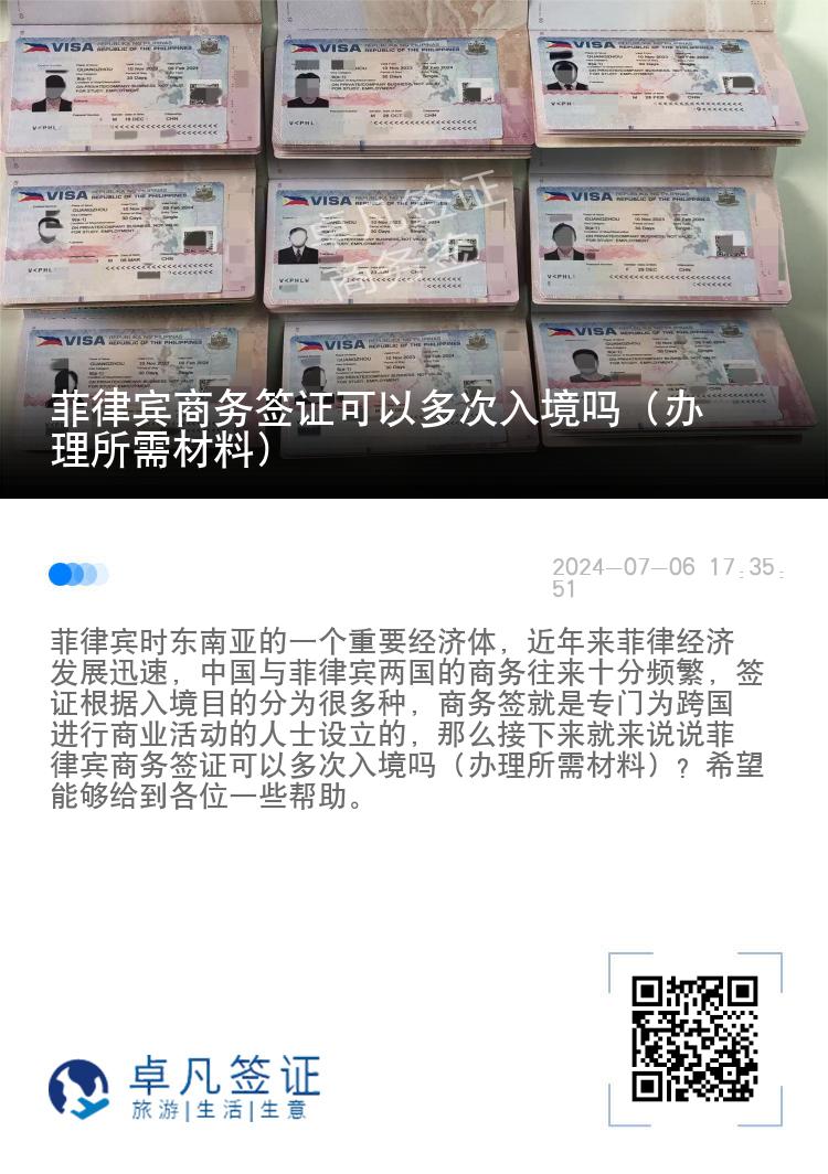 菲律宾商务签证可以多次入境吗（办理所需材料）
