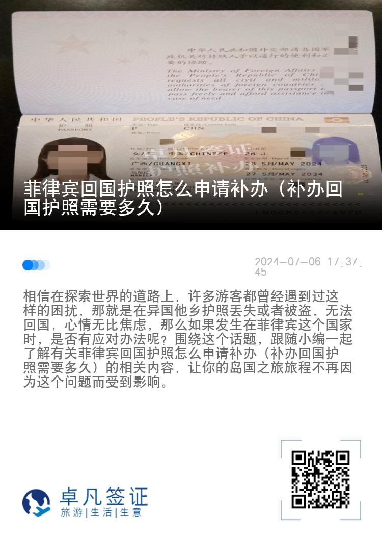 菲律宾回国护照怎么申请补办（补办回国护照需要多久）