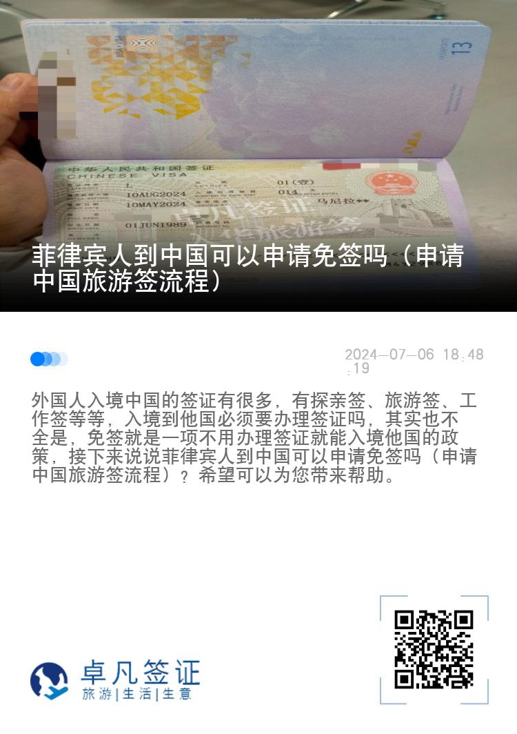 菲律宾人到中国可以申请免签吗（申请中国旅游签流程）
