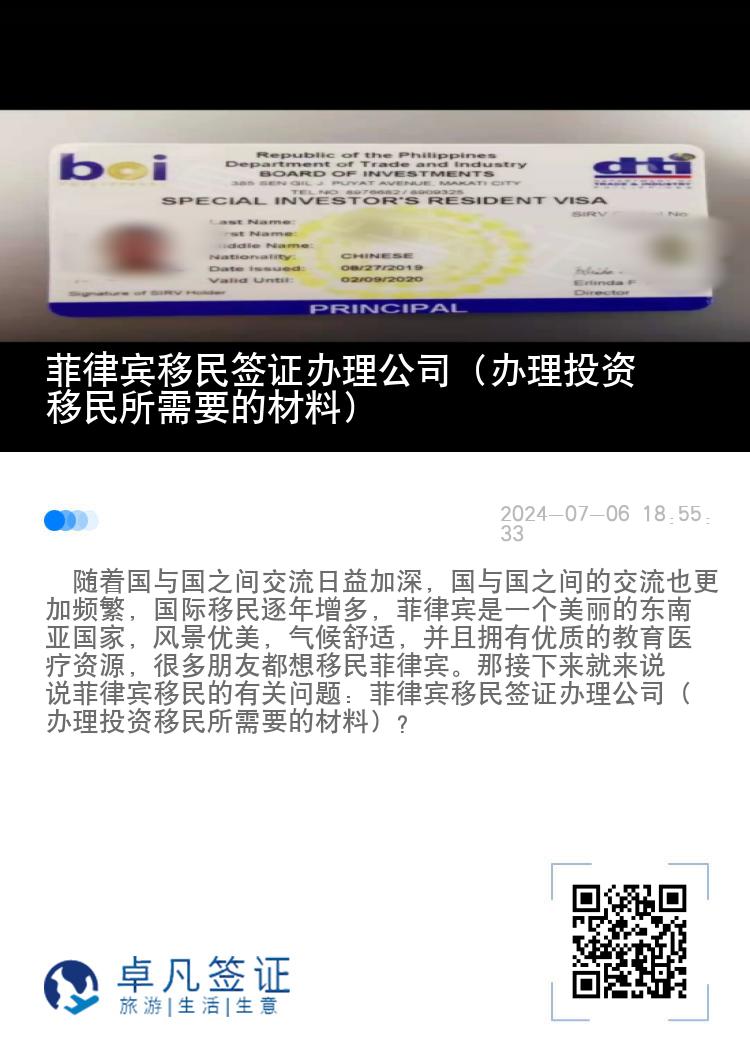 菲律宾移民签证办理公司（办理投资移民所需要的材料）