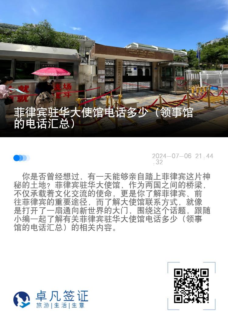 菲律宾驻华大使馆电话多少（领事馆的电话汇总）