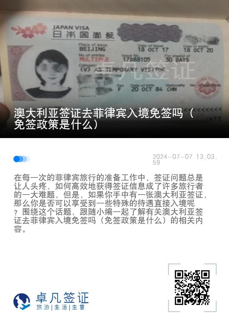 澳大利亚签证去菲律宾入境免签吗（免签政策是什么）