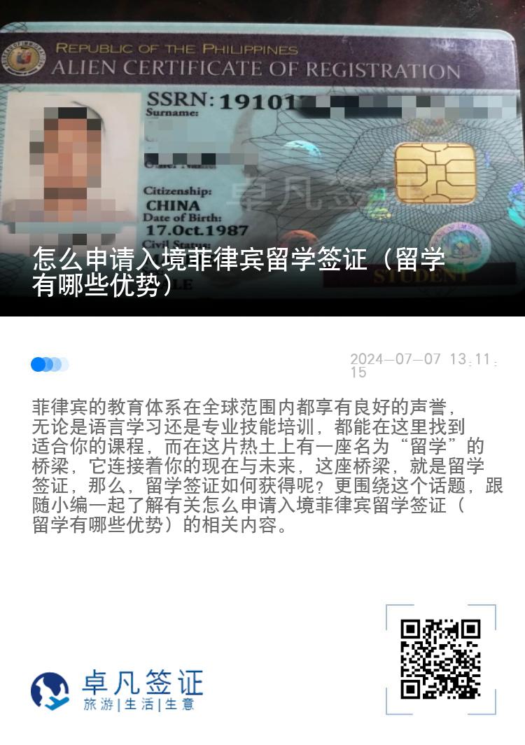 怎么申请入境菲律宾留学签证（留学有哪些优势）