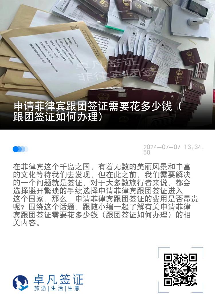 申请菲律宾跟团签证需要花多少钱（跟团签证如何办理）