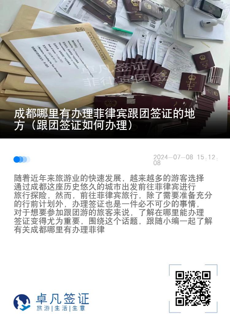 成都哪里有办理菲律宾跟团签证的地方（跟团签证如何办理）