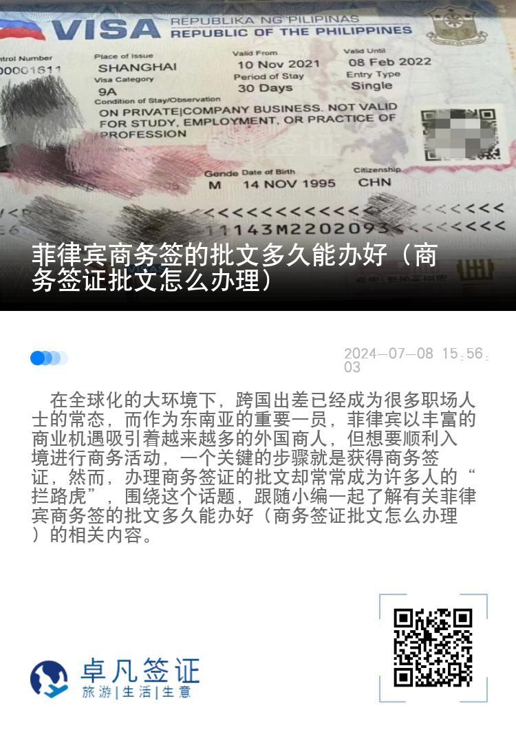 菲律宾商务签的批文多久能办好（商务签证批文怎么办理）