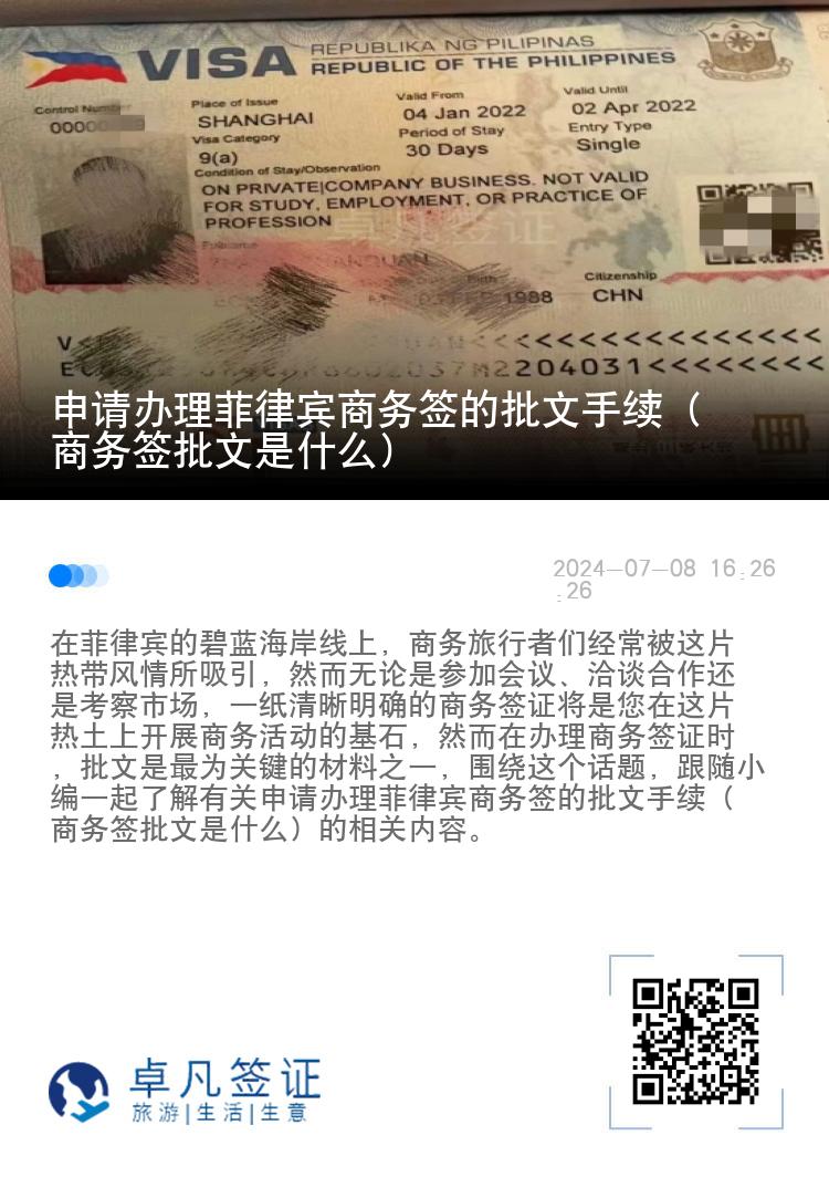 申请办理菲律宾商务签的批文手续（商务签批文是什么）