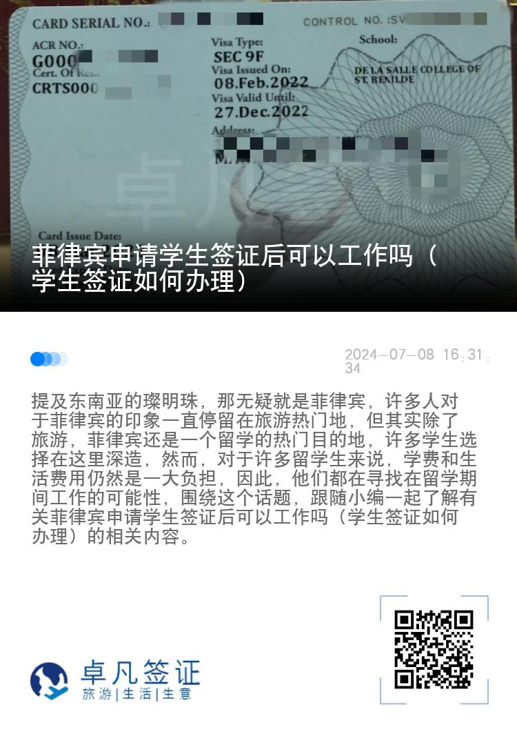 菲律宾申请学生签证后可以工作吗（学生签证如何办理）