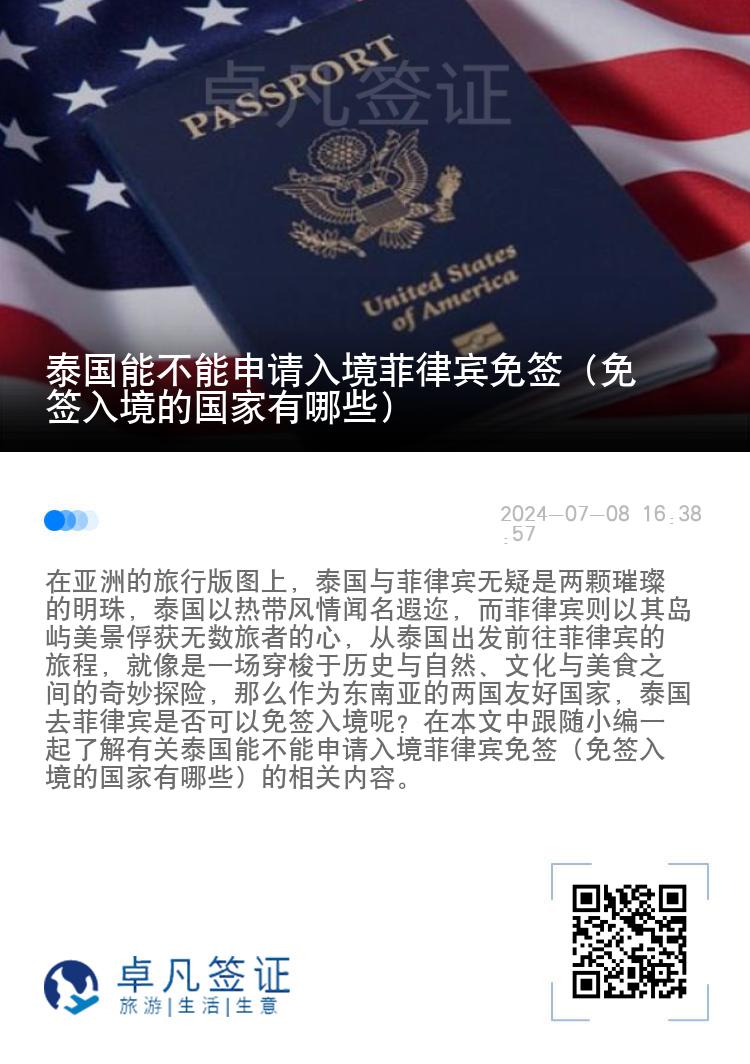 泰国能不能申请入境菲律宾免签（免签入境的国家有哪些）