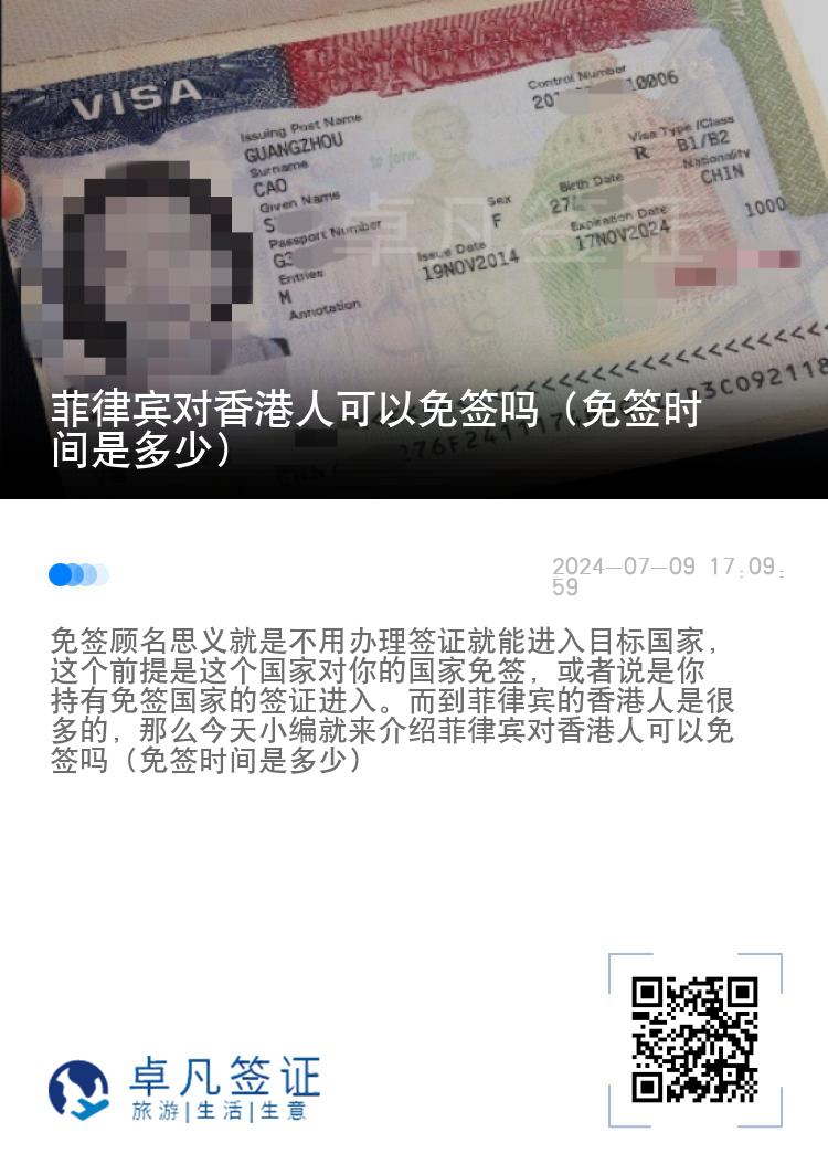 菲律宾对香港人可以免签吗（免签时间是多少）