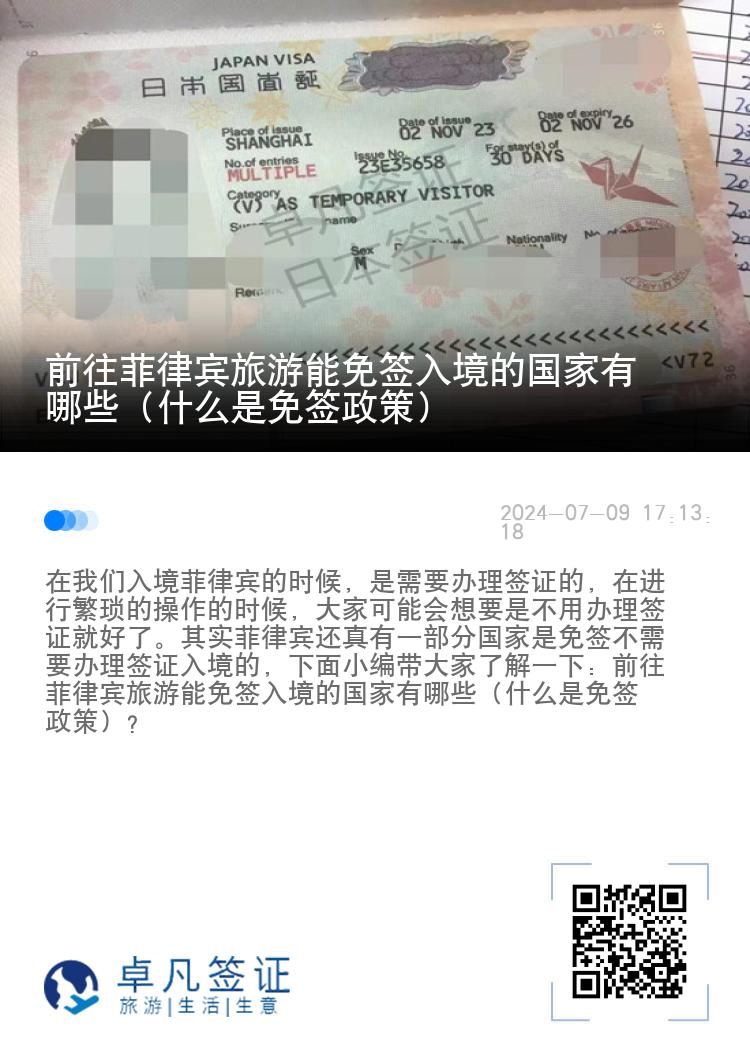 前往菲律宾旅游能免签入境的国家有哪些（什么是免签政策）