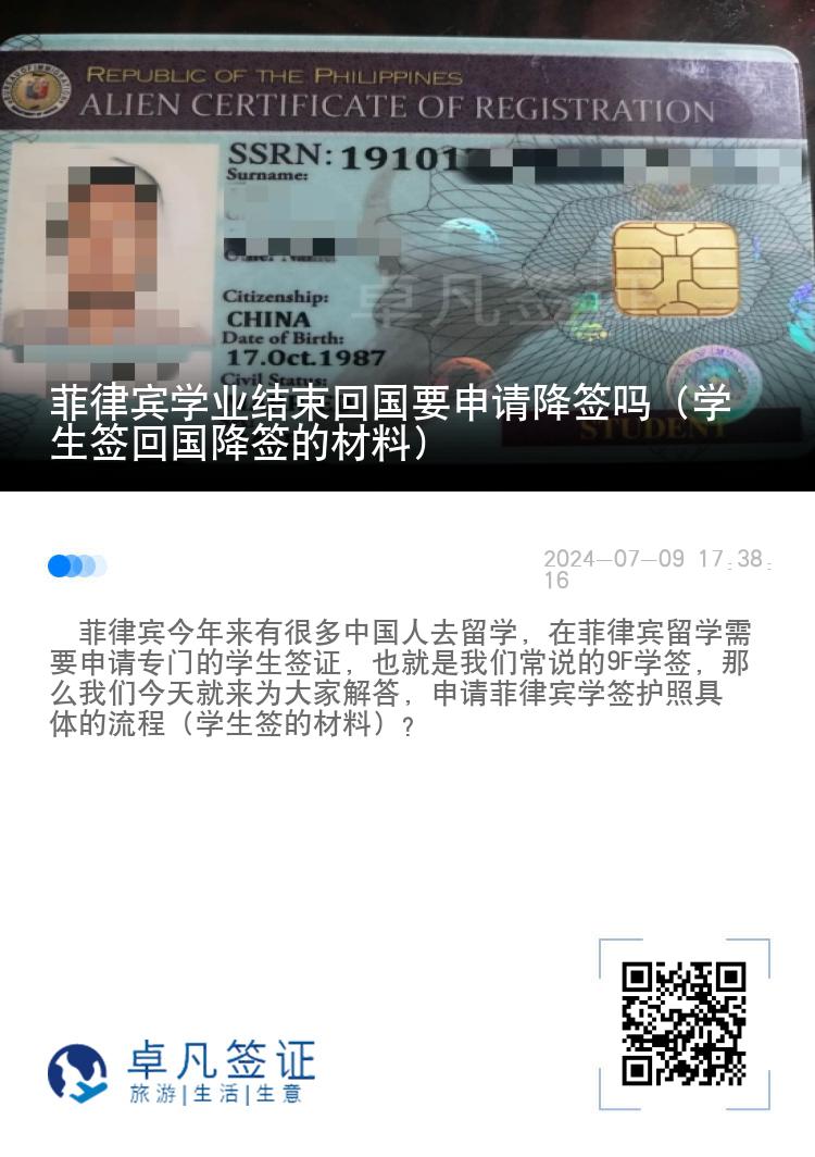 菲律宾学业结束回国要申请降签吗（学生签回国降签的材料）