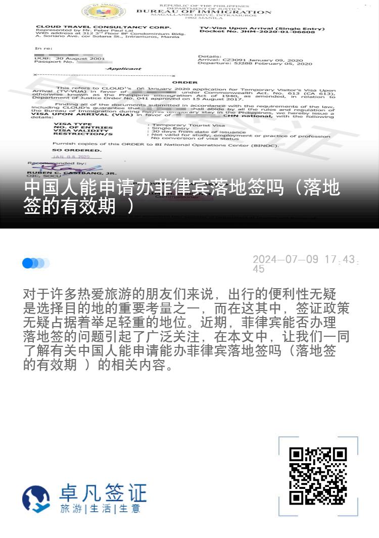 中国人能申请办菲律宾落地签吗（落地签的有效期 ）
