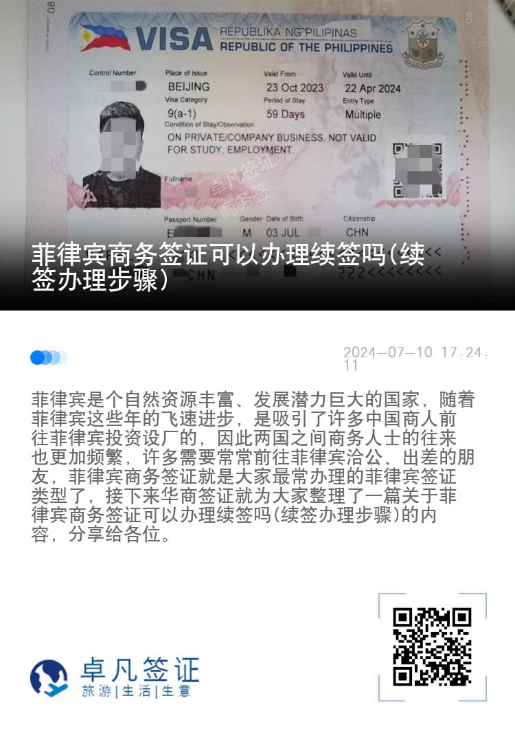 菲律宾商务签证可以办理续签吗(续签办理步骤)