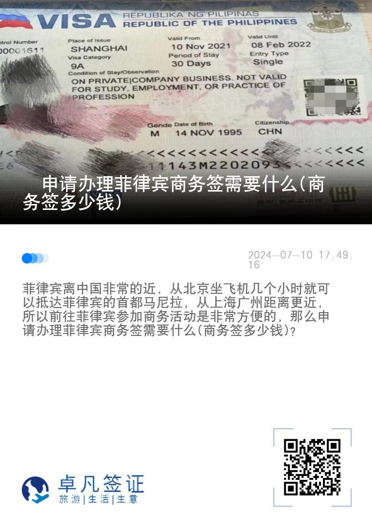 ​申请办理菲律宾商务签需要什么(商务签多少钱)