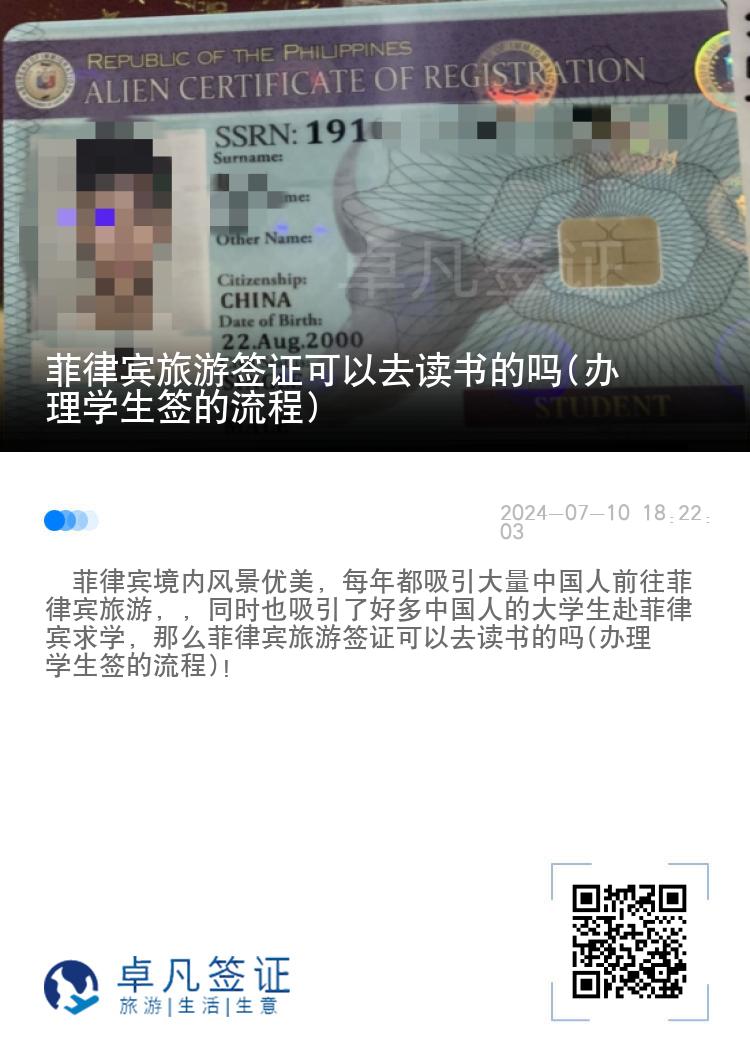 菲律宾旅游签证可以去读书的吗(办理学生签的流程)