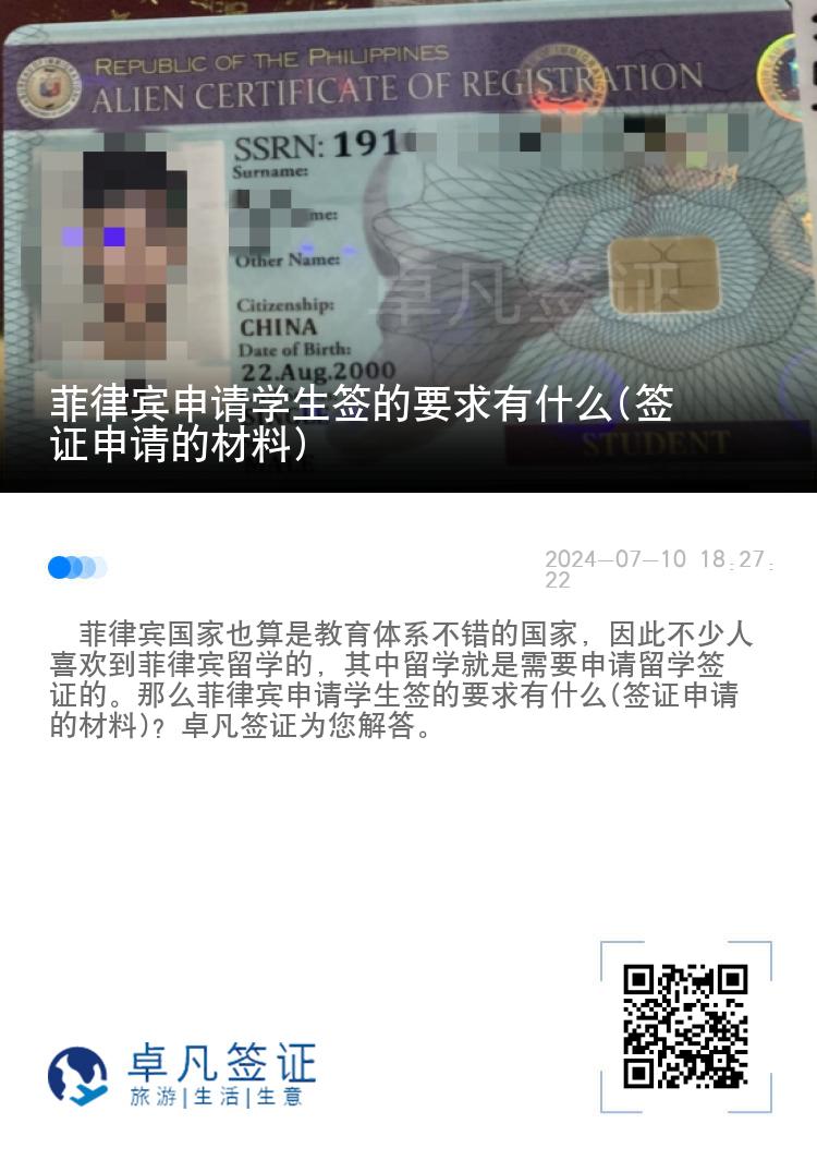 菲律宾申请学生签的要求有什么(签证申请的材料)