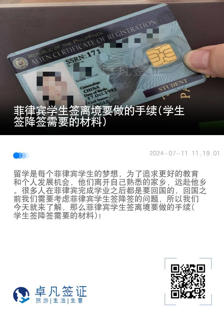 菲律宾学生签离境要做的手续(学生签降签需要的材料)